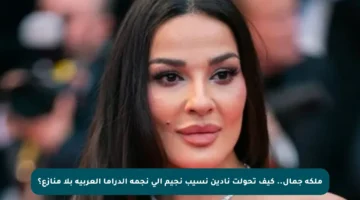 ملكة جمال.. كيف تحولت نادين نسيب نجيم إلى نجمة الدراما العربية بلا منازع؟
